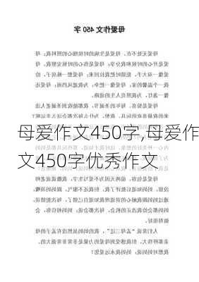 母爱作文450字,母爱作文450字优秀作文