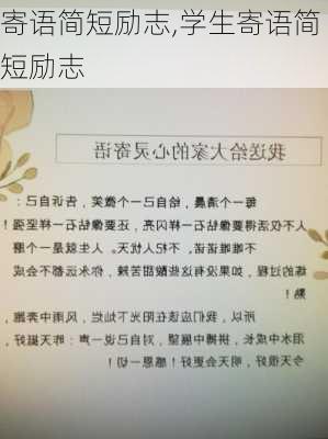 寄语简短励志,学生寄语简短励志