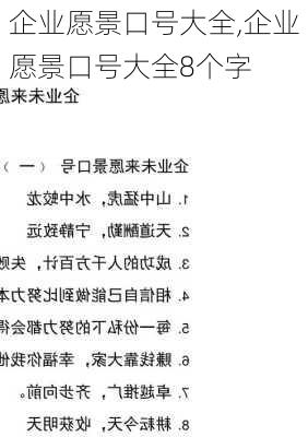 企业愿景口号大全,企业愿景口号大全8个字