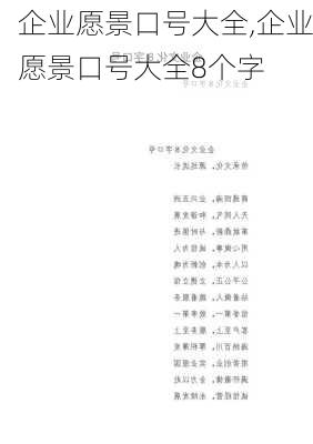 企业愿景口号大全,企业愿景口号大全8个字