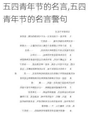 五四青年节的名言,五四青年节的名言警句