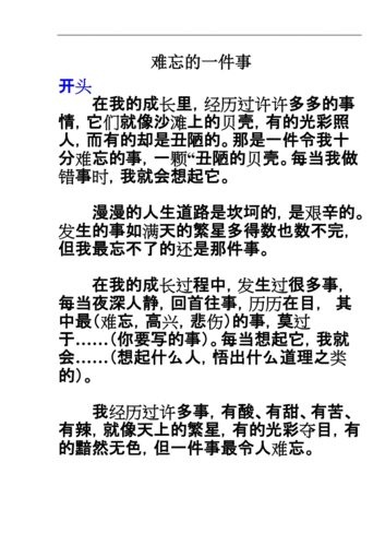 难忘的一件事满分作文,难忘的一件事满分作文开头结尾