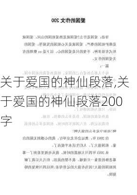 关于爱国的神仙段落,关于爱国的神仙段落200字