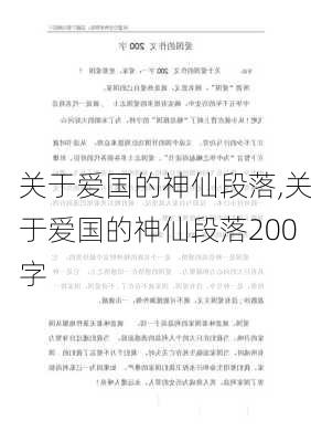 关于爱国的神仙段落,关于爱国的神仙段落200字