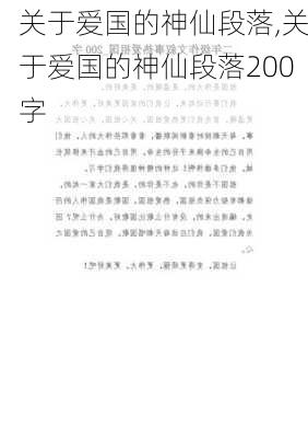 关于爱国的神仙段落,关于爱国的神仙段落200字