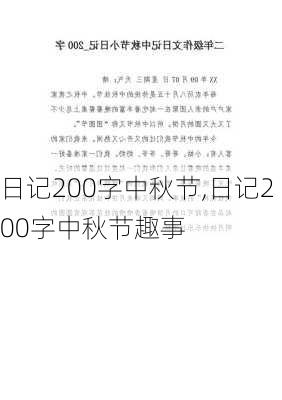 日记200字中秋节,日记200字中秋节趣事