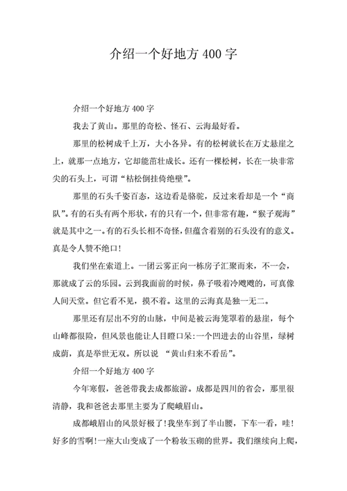 推荐一个好地方,推荐一个好地方400字四年级