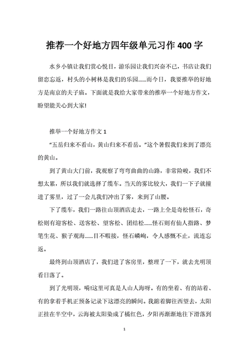 推荐一个好地方,推荐一个好地方400字四年级