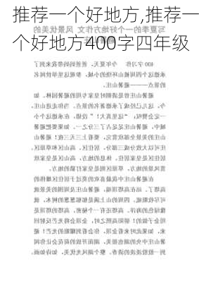 推荐一个好地方,推荐一个好地方400字四年级