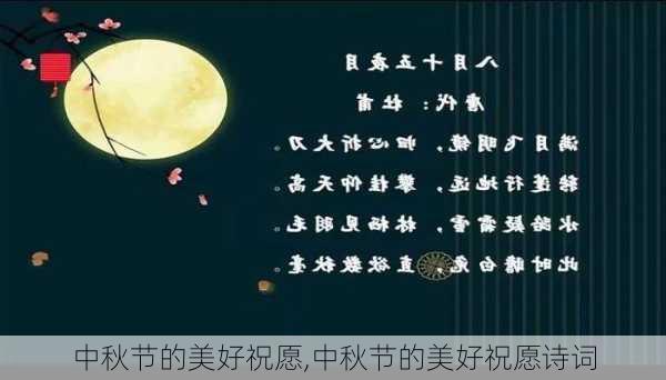 中秋节的美好祝愿,中秋节的美好祝愿诗词