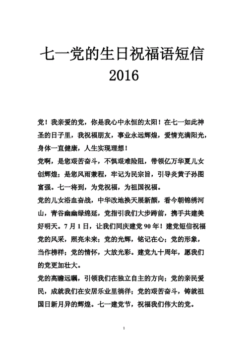 七一党的生日祝福语简短,七一党的生日祝福语简短精辟