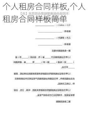 个人租房合同样板,个人租房合同样板简单