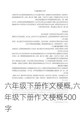 六年级下册作文梗概,六年级下册作文梗概500字