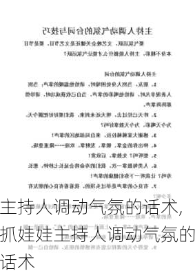 主持人调动气氛的话术,抓娃娃主持人调动气氛的话术