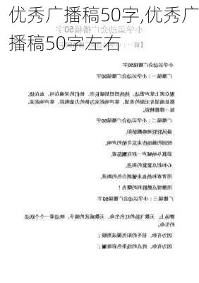 优秀广播稿50字,优秀广播稿50字左右