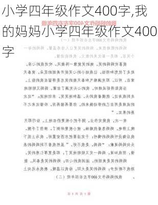 小学四年级作文400字,我的妈妈小学四年级作文400字