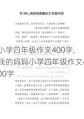 小学四年级作文400字,我的妈妈小学四年级作文400字