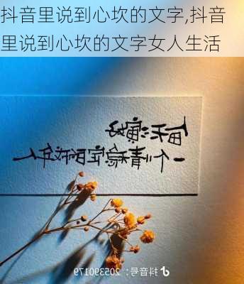 抖音里说到心坎的文字,抖音里说到心坎的文字女人生活