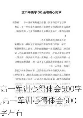 高一军训心得体会500字,高一军训心得体会500字左右