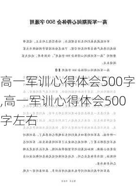 高一军训心得体会500字,高一军训心得体会500字左右