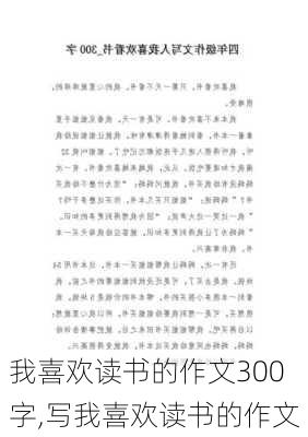 我喜欢读书的作文300字,写我喜欢读书的作文