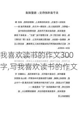 我喜欢读书的作文300字,写我喜欢读书的作文