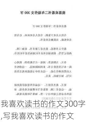 我喜欢读书的作文300字,写我喜欢读书的作文