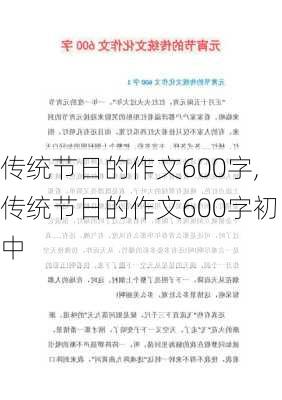 传统节日的作文600字,传统节日的作文600字初中