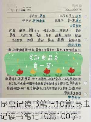 昆虫记读书笔记10篇,昆虫记读书笔记10篇100字