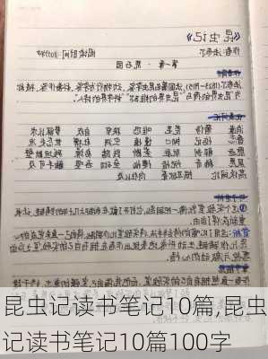 昆虫记读书笔记10篇,昆虫记读书笔记10篇100字