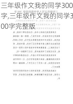 三年级作文我的同学300字,三年级作文我的同学300字完整版