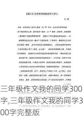 三年级作文我的同学300字,三年级作文我的同学300字完整版