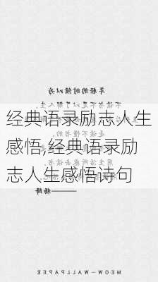 经典语录励志人生感悟,经典语录励志人生感悟诗句