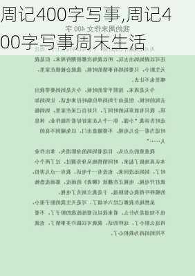 周记400字写事,周记400字写事周末生活