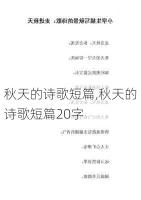 秋天的诗歌短篇,秋天的诗歌短篇20字