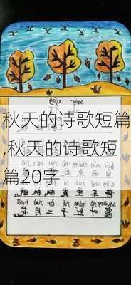 秋天的诗歌短篇,秋天的诗歌短篇20字