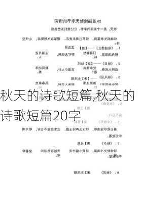 秋天的诗歌短篇,秋天的诗歌短篇20字