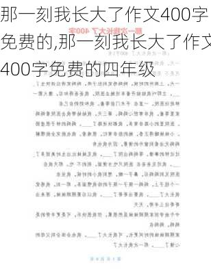 那一刻我长大了作文400字免费的,那一刻我长大了作文400字免费的四年级