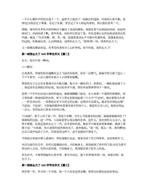 那一刻我长大了作文400字免费的,那一刻我长大了作文400字免费的四年级