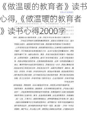 《做温暖的教育者》读书心得,《做温暖的教育者》读书心得2000字