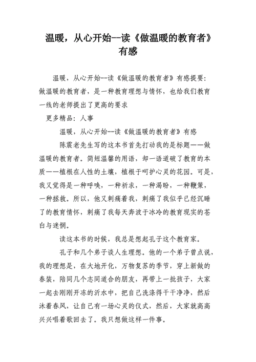 《做温暖的教育者》读书心得,《做温暖的教育者》读书心得2000字