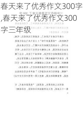 春天来了优秀作文300字,春天来了优秀作文300字三年级