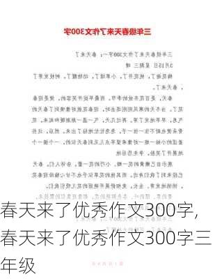 春天来了优秀作文300字,春天来了优秀作文300字三年级