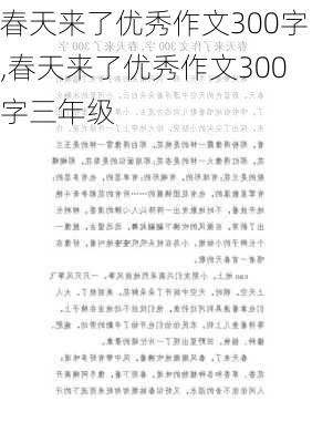 春天来了优秀作文300字,春天来了优秀作文300字三年级