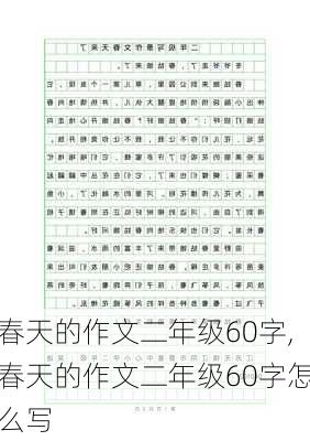 春天的作文二年级60字,春天的作文二年级60字怎么写