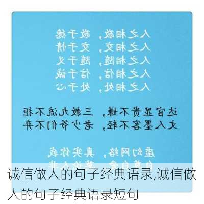 诚信做人的句子经典语录,诚信做人的句子经典语录短句