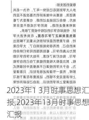 2023年1 3月时事思想汇报,2023年13月时事思想汇报