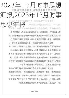 2023年1 3月时事思想汇报,2023年13月时事思想汇报