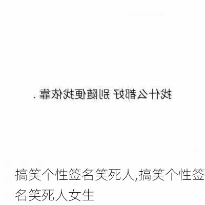 搞笑个性签名笑死人,搞笑个性签名笑死人女生