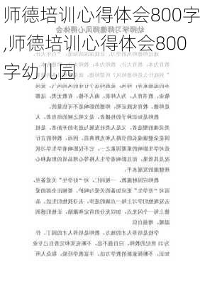 师德培训心得体会800字,师德培训心得体会800字幼儿园